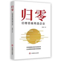 归零：归零思维再造企业