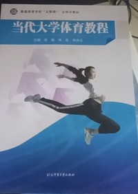 当代大学体育教程