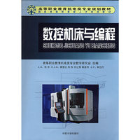 数控机床与编程(高等职业教育机电类专业规划教材)