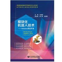 模块化机器人技术——Arduino项目开发