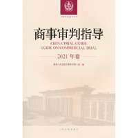 商事审判指导（2021年卷）