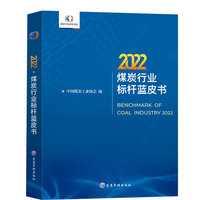 2022煤炭行业标杆蓝皮书