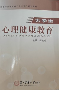 大学生心理健康教育
