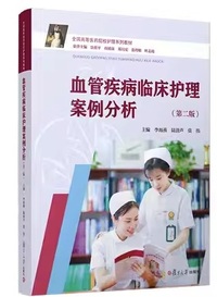血管疾病临床护理案例分析(第二版)