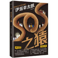 SOS之猿（伊坂幸太郎理想小说 ，一举击溃人生的无力感。这个冒险故事，可以在你无能为力时拯救你）