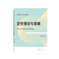 定价理论与策略