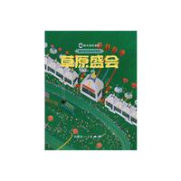 《草原盛会》