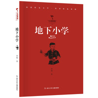 红旗飘飘少年成长系列：地下小学