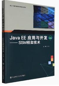 JavaEE应用与开发 SSM框架技术