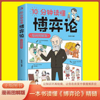 10分钟读懂博弈论:漫画图解版 学生版儿童版漫画版青少年版心理学的秘密儿童漫画书有趣有料趣味故事书 少年思维逻辑开发故事书 三四五年级大道理智慧故事 漫画版博弈论小孩看的懂得博弈论