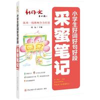 小学生好词好句好段·采蜜笔记 写人记事写景状物好开头好结尾修辞佳句，作文素材集锦，名家范文