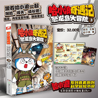 哈小浪奇遇记：恐龙岛大冒险3
