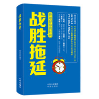 战胜拖延-管理好你的时间 培养自控力 再见负能量助力拖延症患者自救 别拖延症自律的人生心理百科心理学方法 拖延症患者自救手册年轻人的心理学戒了吧拖延症