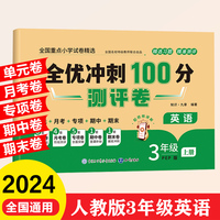 全优冲刺100分测评卷 3年级上册 英语期末冲刺100分单元月考专项期中期末测试卷密卷人教版