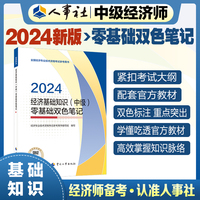 备考2025中级经济师教辅基础2024版 经济基础知识（中级）零基础双色笔记2024 中国人事出版社