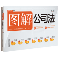 图解公司法（第二版）