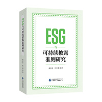 ESG与可持续披露准则研究