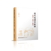 现代地理学新探 : 科学观·应用观·教育观（平装）