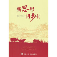 新思想进乡村