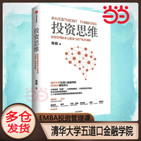 投资思维 清华大学五道口金融学院EMBA投资管理课