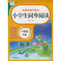 小学生同步阅读一年级下册阅读理解专项训练书课外阅读强化练习题每日一练同步语文课本教材课外书答题技巧80100篇