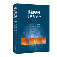 眼底病诊断与治疗（第4版）