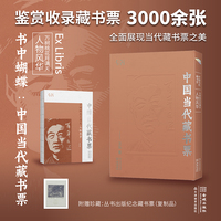 书中蝴蝶·中国当代藏书票：万树桃花月满天——人物风华