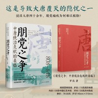 朋党之争：中唐统治危机的来临