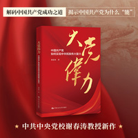大党伟力:中国共产党如何实现中华民族伟大复兴