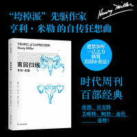 亨利·米勒三部曲：南回归线（“垮掉派”先驱作家亨利·米勒的自传狂想曲。时代周刊百部经典，遭禁30年，一己之力颠覆美国审查法！）