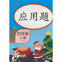 应用题 四年级 （上册）