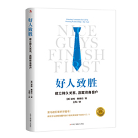 好人致胜：建立持久关系，赢取终身客户
