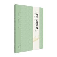 海洋文明研究(第九辑)