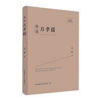 大家精要·典藏版：简读方孝孺 名人传记 生平、思想解读