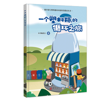 一个塑料瓶的循环之旅   碳中和与塑料循环环保科普教育丛书