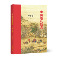 中国婚礼通志（华东卷）