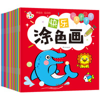 快乐涂色画（全18册）动物+植物+日常用品+水果+人物+服装+交通工具 等