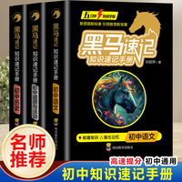 正版速发】黑马速记2024初中黑马 语文+政治+历史 全3册 七八九年级初一小四门知识点基础大全关键考点突破老师推荐