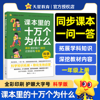 疯狂阅读 课本里的十万个为什么 一年级 上册 科学（教科版）百科全书好奇心培养趣味启蒙 2025年新版 天星教育