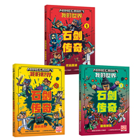我的世界 石剑传奇（4-6）（3册）