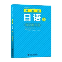 日本留学考试（EJU）标准教材 新发现日语3同步练习册