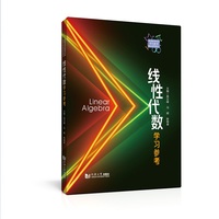 线性代数学习参考（普通高等教育本科数学基础课程教材）