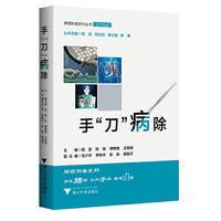 手“刀”病除