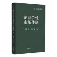 吴敬琏集·论竞争性市场体制