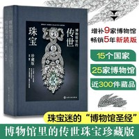 博物馆里的传世珠宝：珍藏版