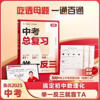 学而思 中考总复习 举一反三 物理 核心母题举一反三