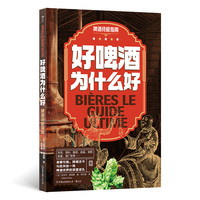 好啤酒为什么好：啤酒终极指南