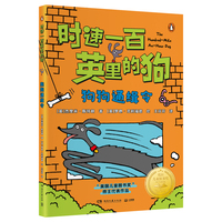 时速一百英里的狗·狗狗通缉令 “英国儿童图书奖”获奖作品 百万销售作家
