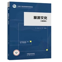 旅游文化(第四版)