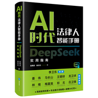 AI时代法律人智能手册：DeepSeek实用指南( 软精装) 赵精武、翁壮壮著
